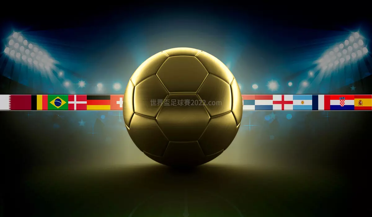 2022世足賽 決賽週13支國家隊確定晉級 ! 主辦國卡達無條件晉級 - 世界盃足球賽2022.com