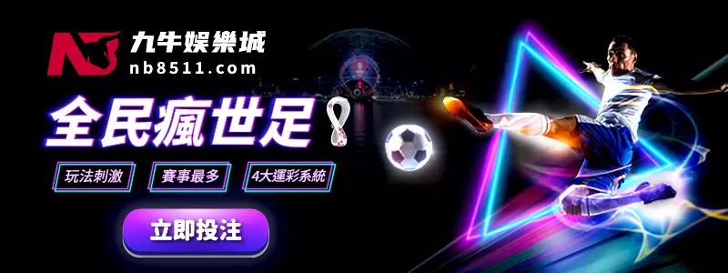 世界杯2022.com - 九牛娛樂城 運彩投注
