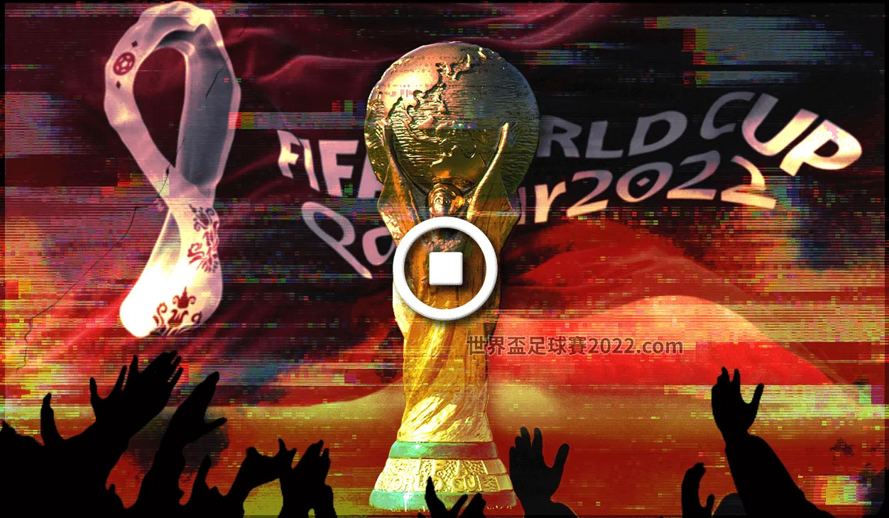 世界盃足球賽 爭議不斷 球迷脫序 就連世足賽轉播也看不了⁈-世界盃足球賽2022.com